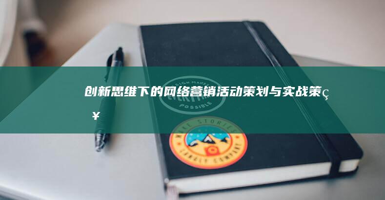 创新思维下的网络营销活动策划与实战策略